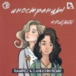 Pochette #2Маши - Иностранцы (Ramirez and D Anuchin Radio Edit)