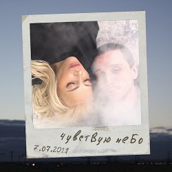 Pochette Юлия Самойлова - Чувствую небо
