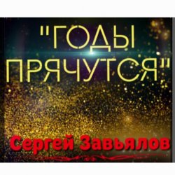Pochette Сергей Завьялов - Годы прячутся