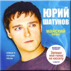 Pochette Юрий Шатунов - Майский вечер
