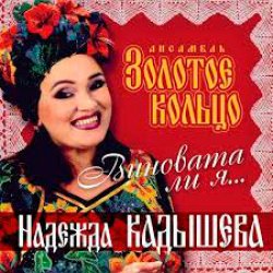 Pochette Надежда Кадышева - Виновата ли я