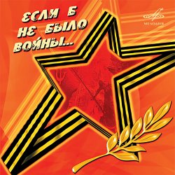 Pochette Юрий_Гуляев & Эстрадный оркестр Всесоюзного радио - На безымянной высоте