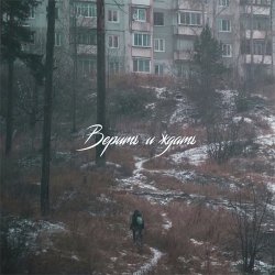 Pochette SadSvit - Верить и ждать!