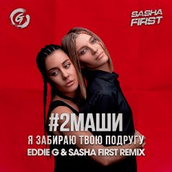 Pochette #2Маши - Я забираю твою подругу (Eddie G & Sasha First Radio Remix)