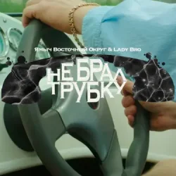 Pochette Ямыч Восточный Округ, Мафик, Lady Bro - Саншайн