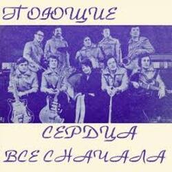Pochette ВИА Поющие сердца - Всё сначала