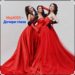 Pochette МурKISS - Дочери глаза