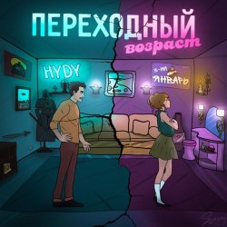 Pochette 3-ий Январь & HYDY - Переходный_возраст