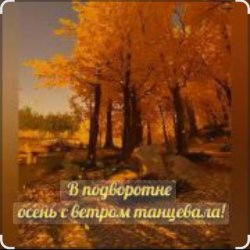 Pochette Нейросеть - В подворотне осень с ветром танцевала