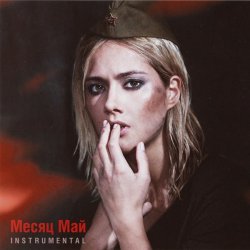 Pochette Юля Паршута - Месяц май