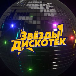 Pochette Звёзды Дискотек - Ты уйдёшь
