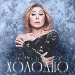 Pochette Navai & Любовь Успенская - Холодно