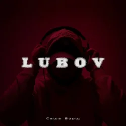 Pochette Саша Борщ - Lubov