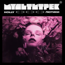 Pochette HOLLY & МУЛЬТИТРЕК - Лютики