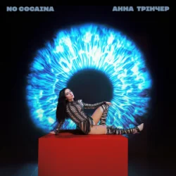 Pochette Анна Трінчер - No cocaina