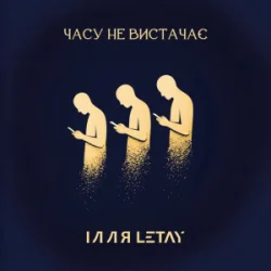 Pochette ІЛЛЯ LETAY - Часу не вистачає
