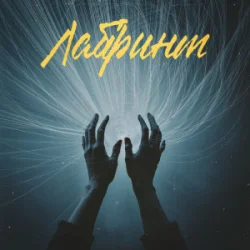 Pochette Фир & Tof - Лабіринт