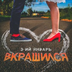 Pochette 3-ий Январь - Вкрашился