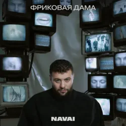 Pochette Navai, HammAli, LOVV66 - В дыму ищу любовь