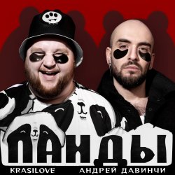 Pochette KrasiLOVE Feat. Андрей Давинчи - Панды
