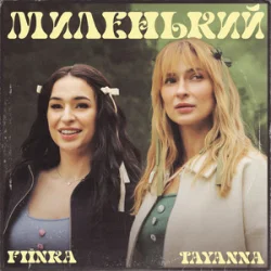 Pochette TAYANNA & FIЇNKA - Миленький