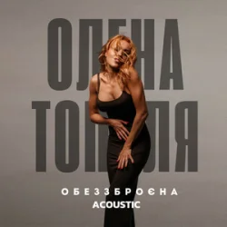 Pochette Олена Тополя - Обеззброєна (acoustic version)
