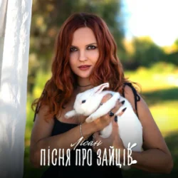 Pochette Лісан - Пісня про зайців