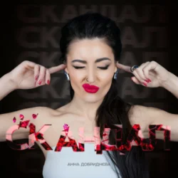 Pochette Анна Добриднєва - Скандал