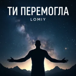 Pochette Lomiy - Ти перемогла