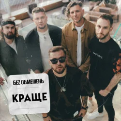 Pochette Без Обмежень - Поклянись. Поцілуй. Обійми.