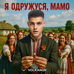Pochette Volkanov - Я одружуся, мамо