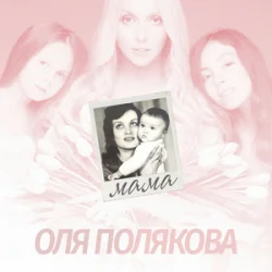 Pochette Оля Полякова - Мама