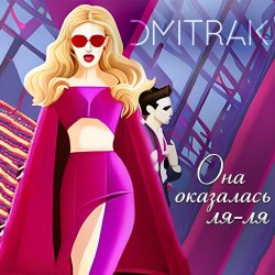 Pochette Мари aka Краймбрери - Она оказалась ля ля