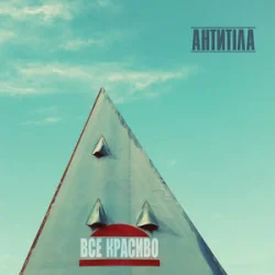 Pochette Антитіла - Молоком