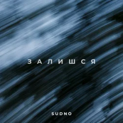 Pochette Sudno - Залишся