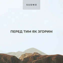 Pochette Sudno - Перед тим як згорим