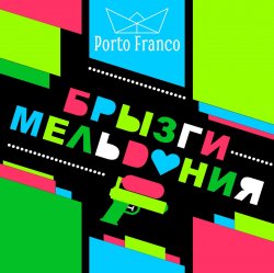 Pochette Porto Franco - Медь Стала Серебром