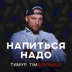 Pochette Тимур Timbigfamily - Напиться надо