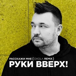 Pochette Руки Вверх! - Расскажи мне (Oxola Remix)
