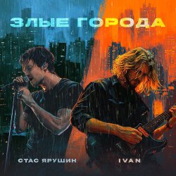 Pochette Стас Ярушин & IVAN - Злые города