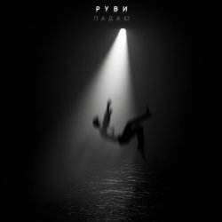 Pochette РУВИ - Падаю
