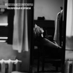 Pochette Ночные Снайперы - Дом стеной