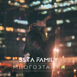 Pochette 5sta Family - Многоэтажки