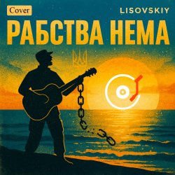 Pochette LISOVSKIY - Рабства нема (cover Victoria Niro)