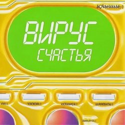 Pochette Вирус - Я знаю