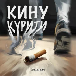Pochette Dream_маю - Кину курити