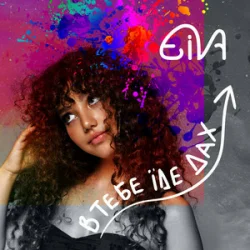 Pochette Eiva - В тебе їде дах