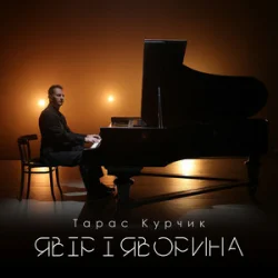 Pochette Тарас Курчик - Явір і Яворина