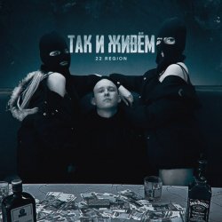 Pochette 22 Region - Так и живём