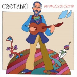 Pochette Мамульки бенд - Лечу